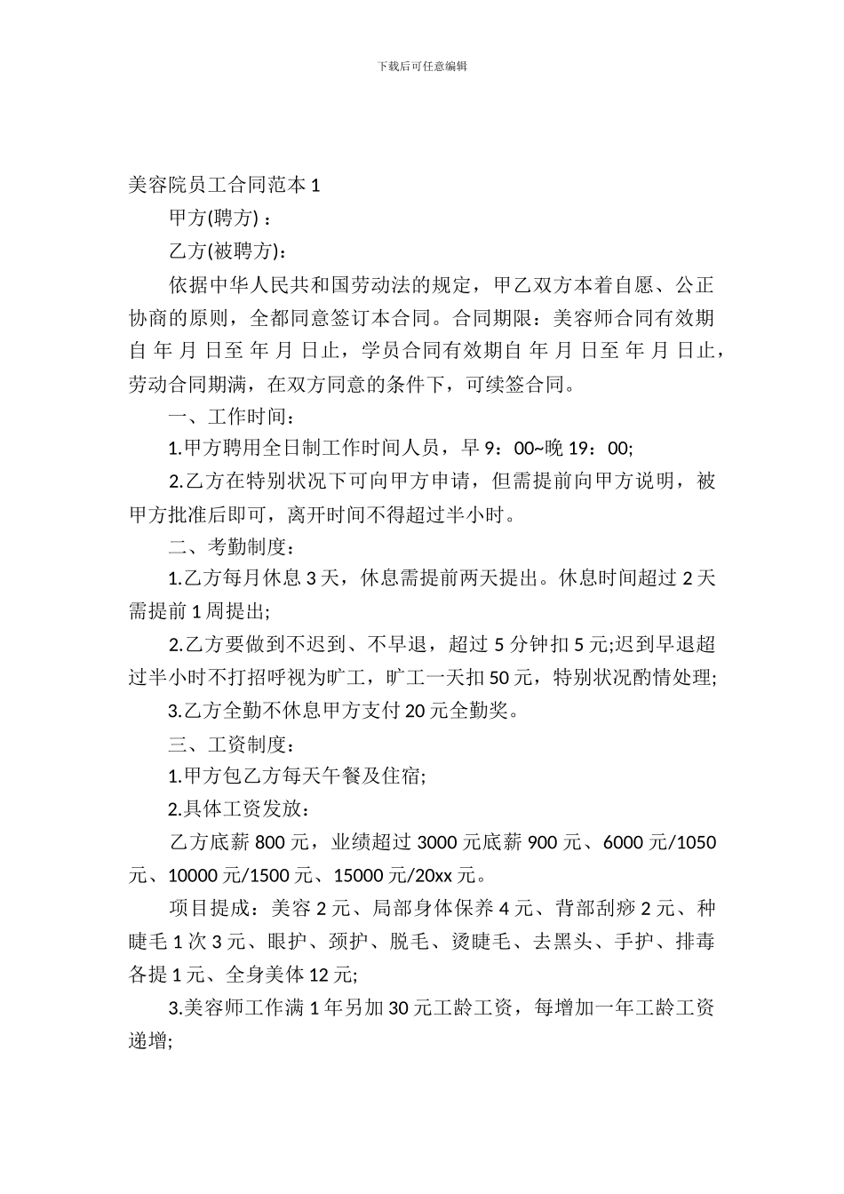 美容院员工合同范本_第2页