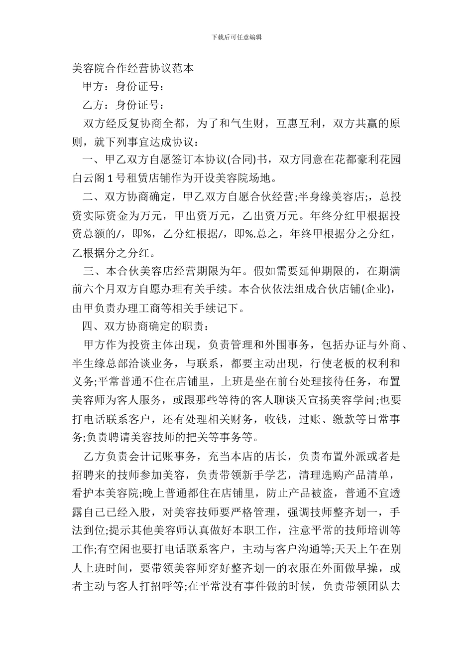 美容院合作经营协议范本_第2页