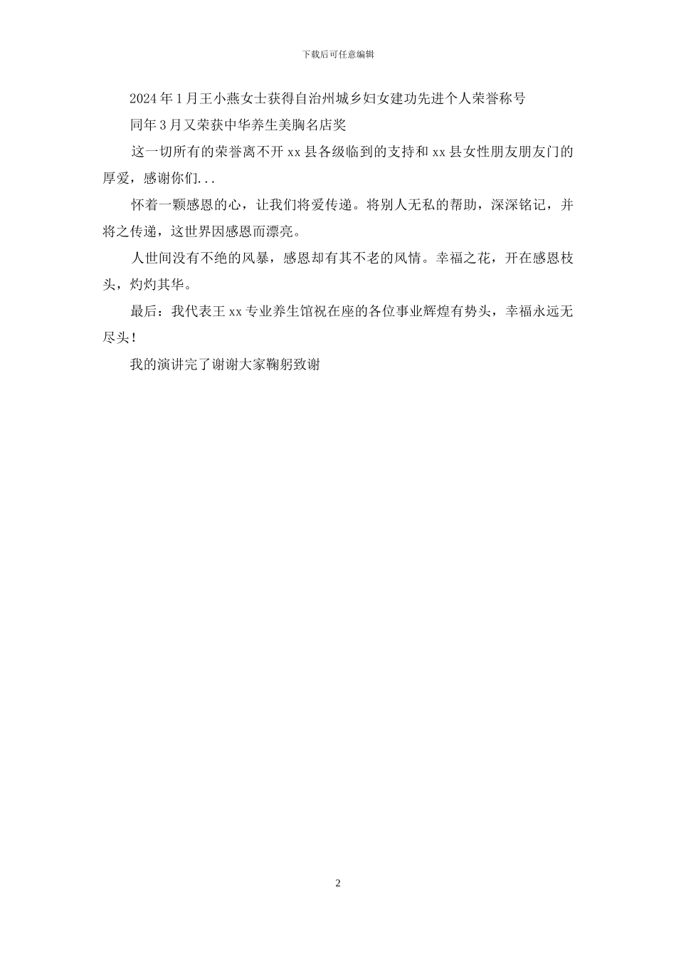 美容美体师三八妇女节演讲稿_第2页