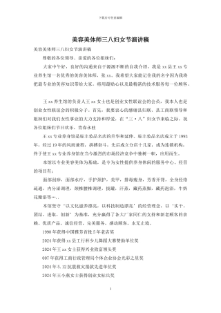 美容美体师三八妇女节演讲稿