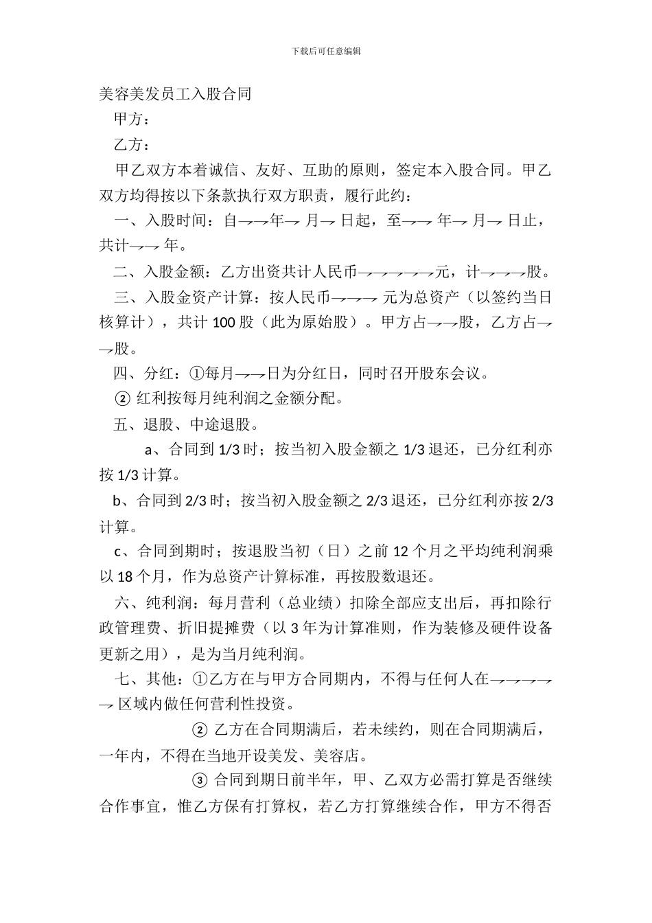 美容美发员工入股合同_第2页