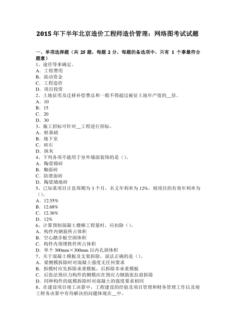 2015年下半年北京造价工程师造价管理：网络图考试试题_第1页