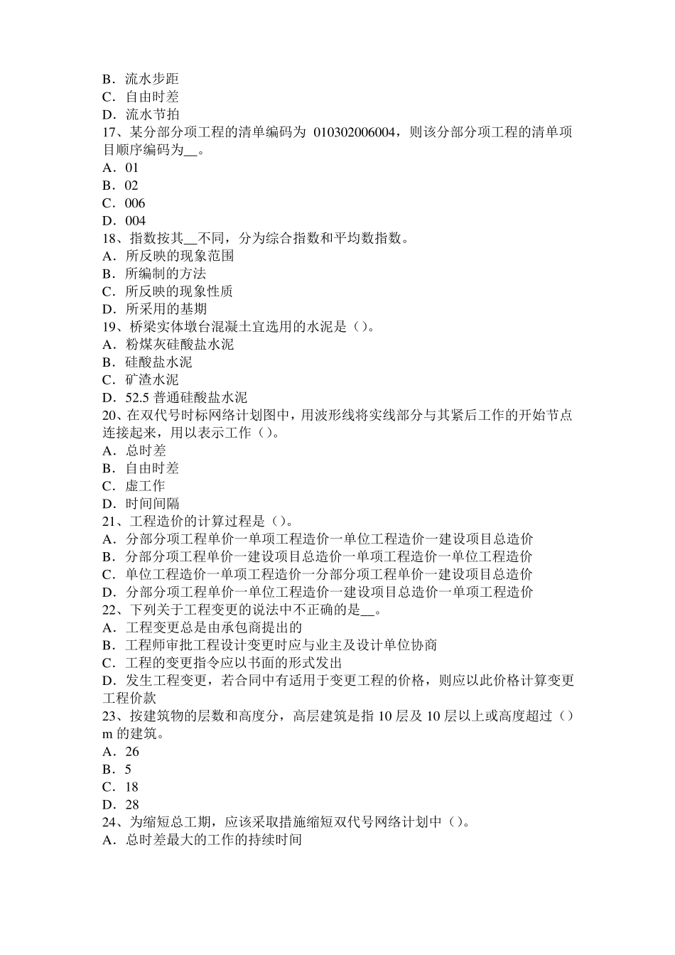 2015年下半年北京造价工程师造价管理：网络图考试试题_第3页