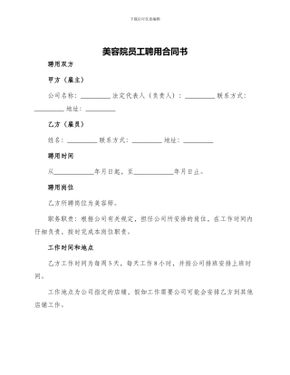 美容院员工聘用合同书