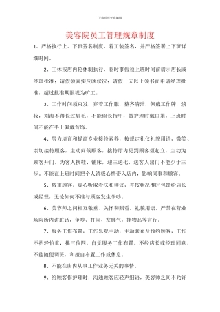 美容院员工管理规章制度