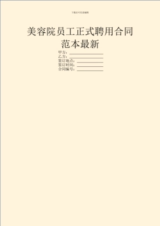 美容院员工正式聘用合同范本最新