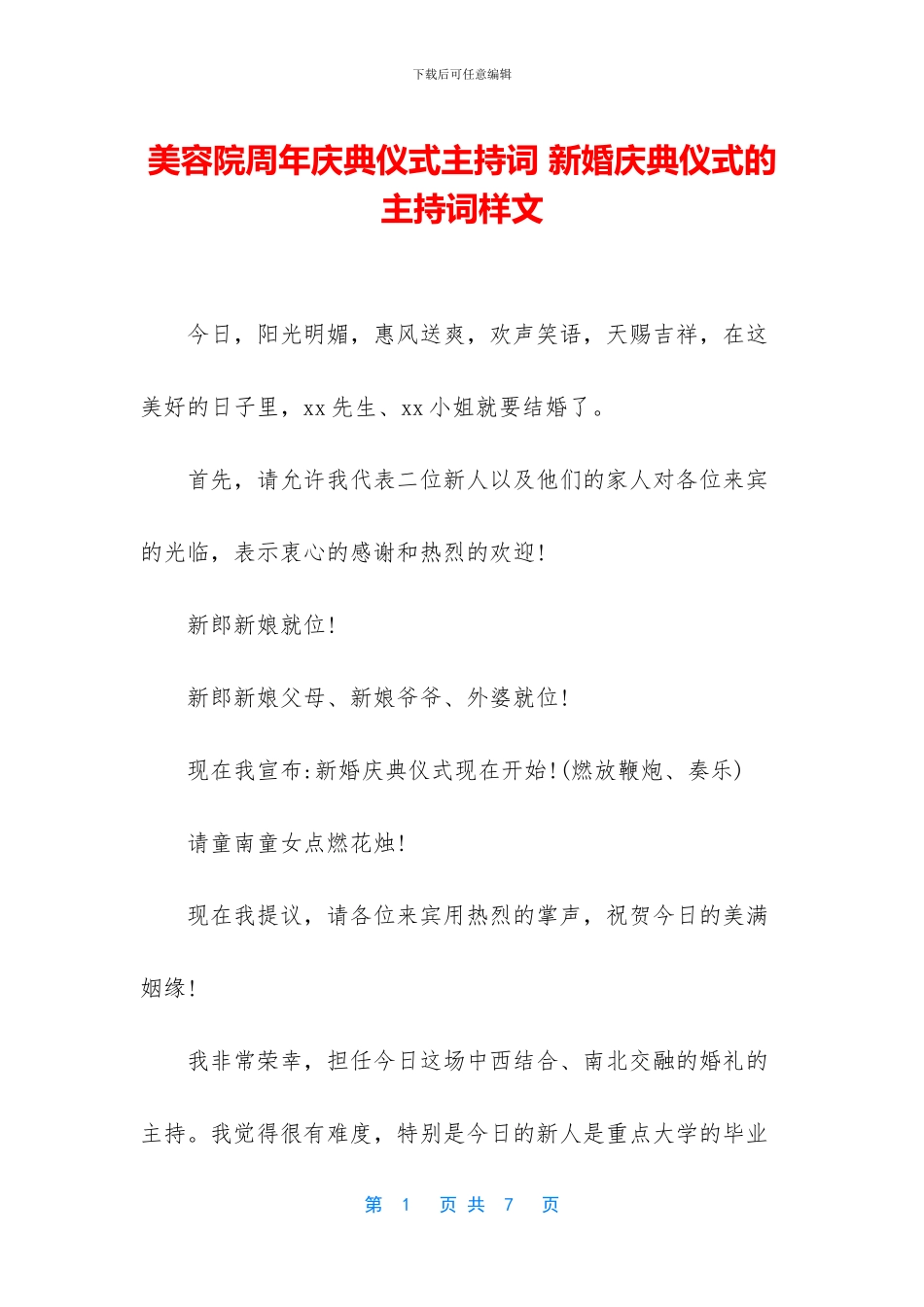 美容院周年庆典仪式主持词_第1页