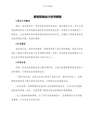 美容院商业计划书模版