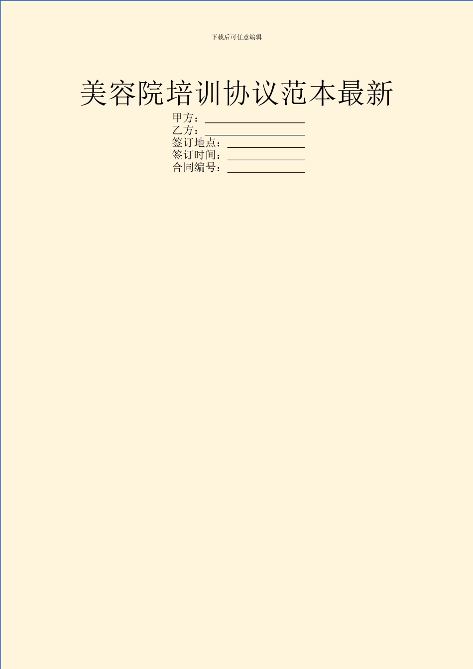 美容院培训协议范本最新_第1页