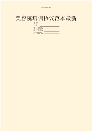 美容院培训协议范本最新