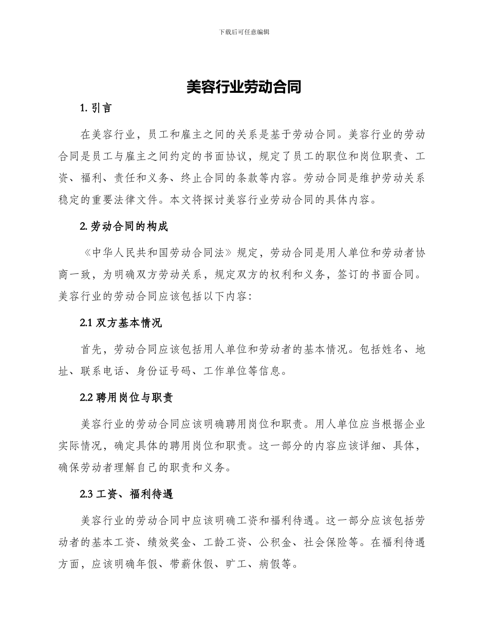 美容行业劳动合同_第1页