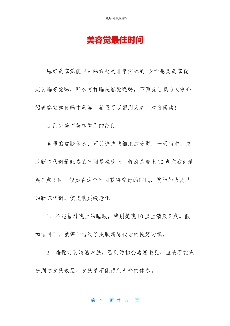 美容觉最佳时间_第1页