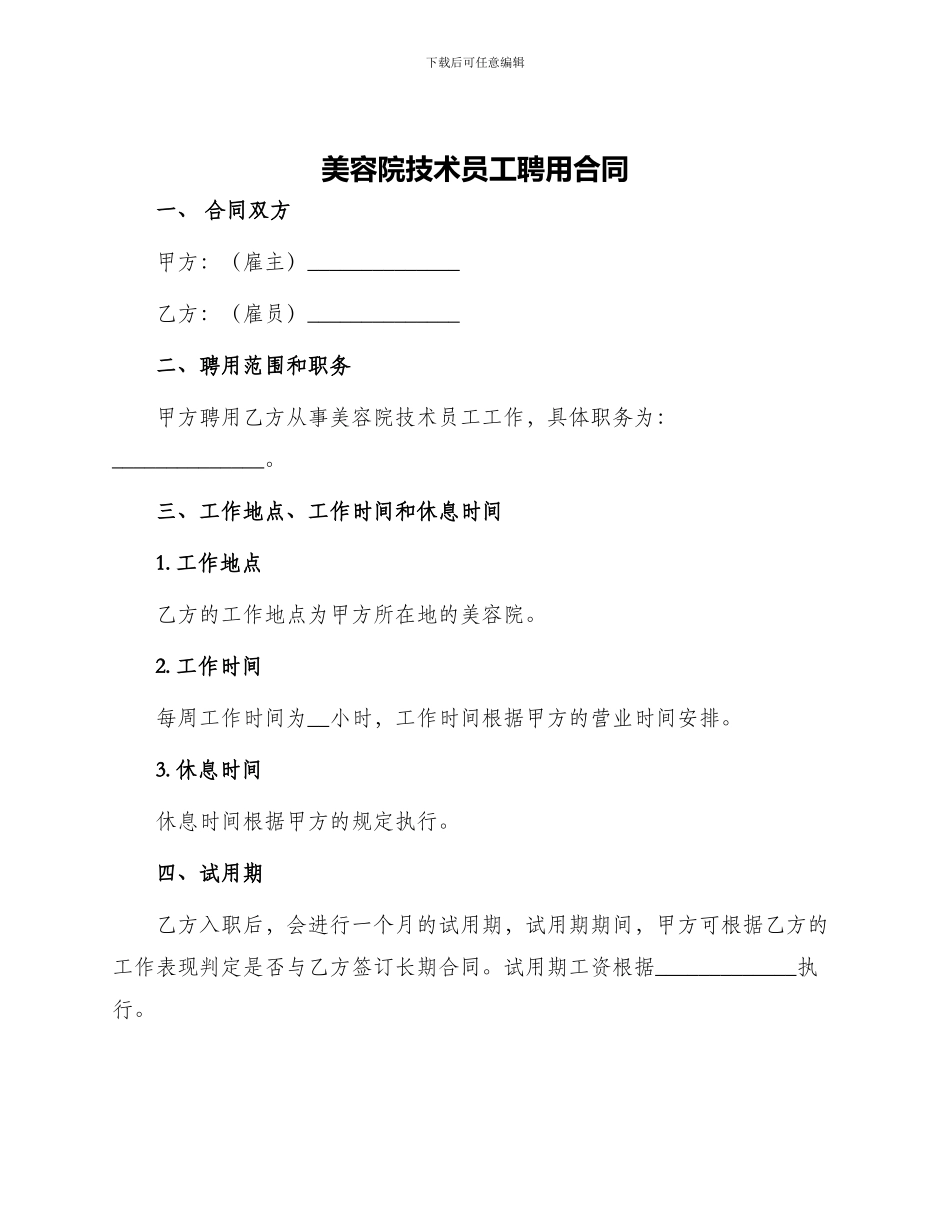 美容院技术员工聘用合同_第1页