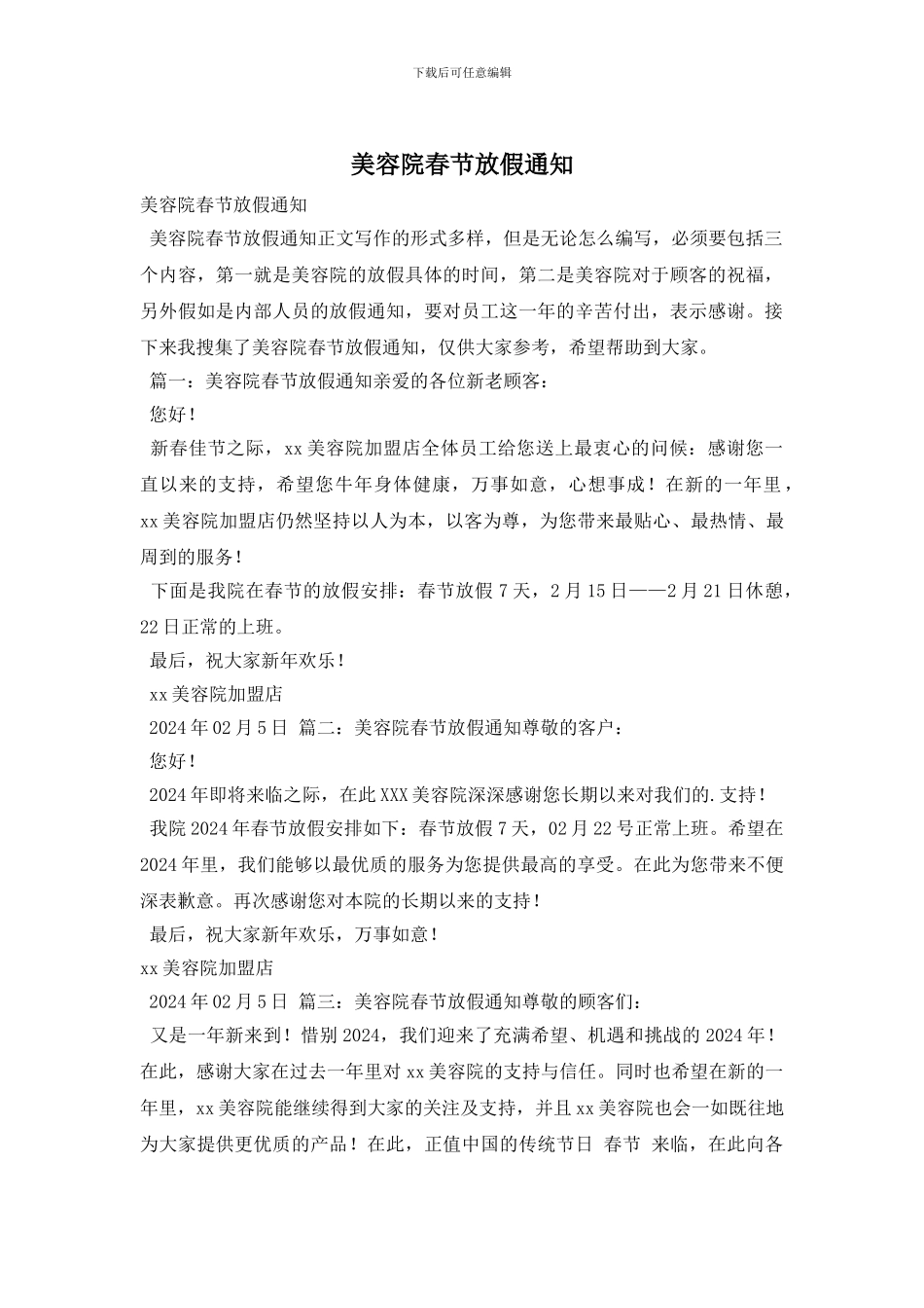 美容院春节放假通知_第1页