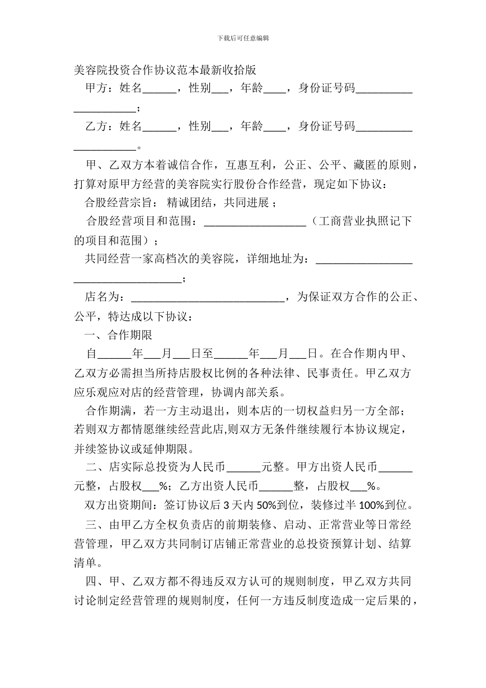 美容院投资合作协议范本整理版_第2页