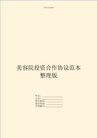 美容院投资合作协议范本整理版