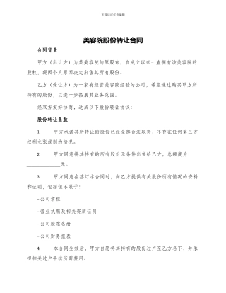 美容院股份转让合同