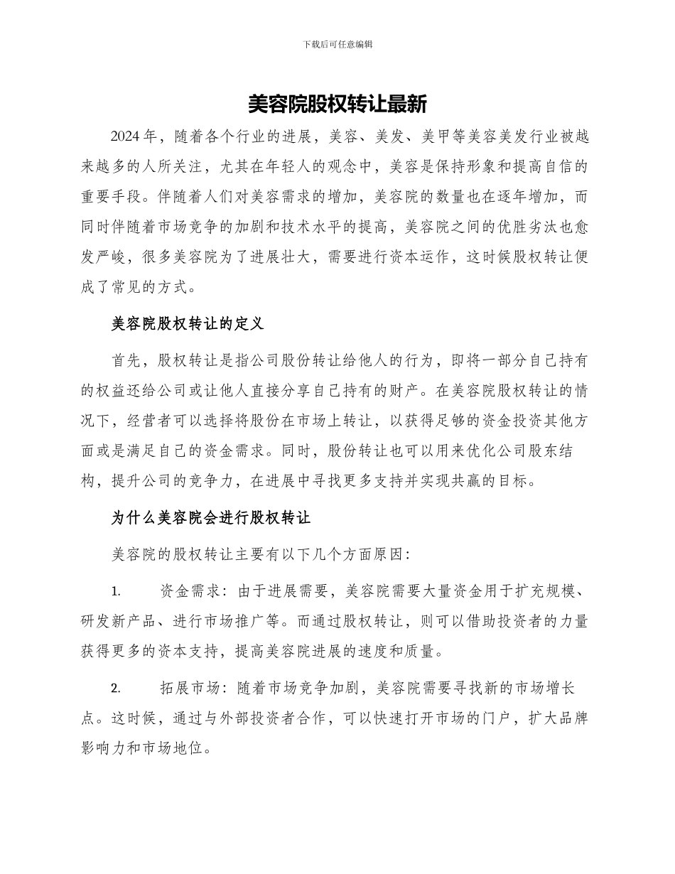 美容院股权转让最新_第1页