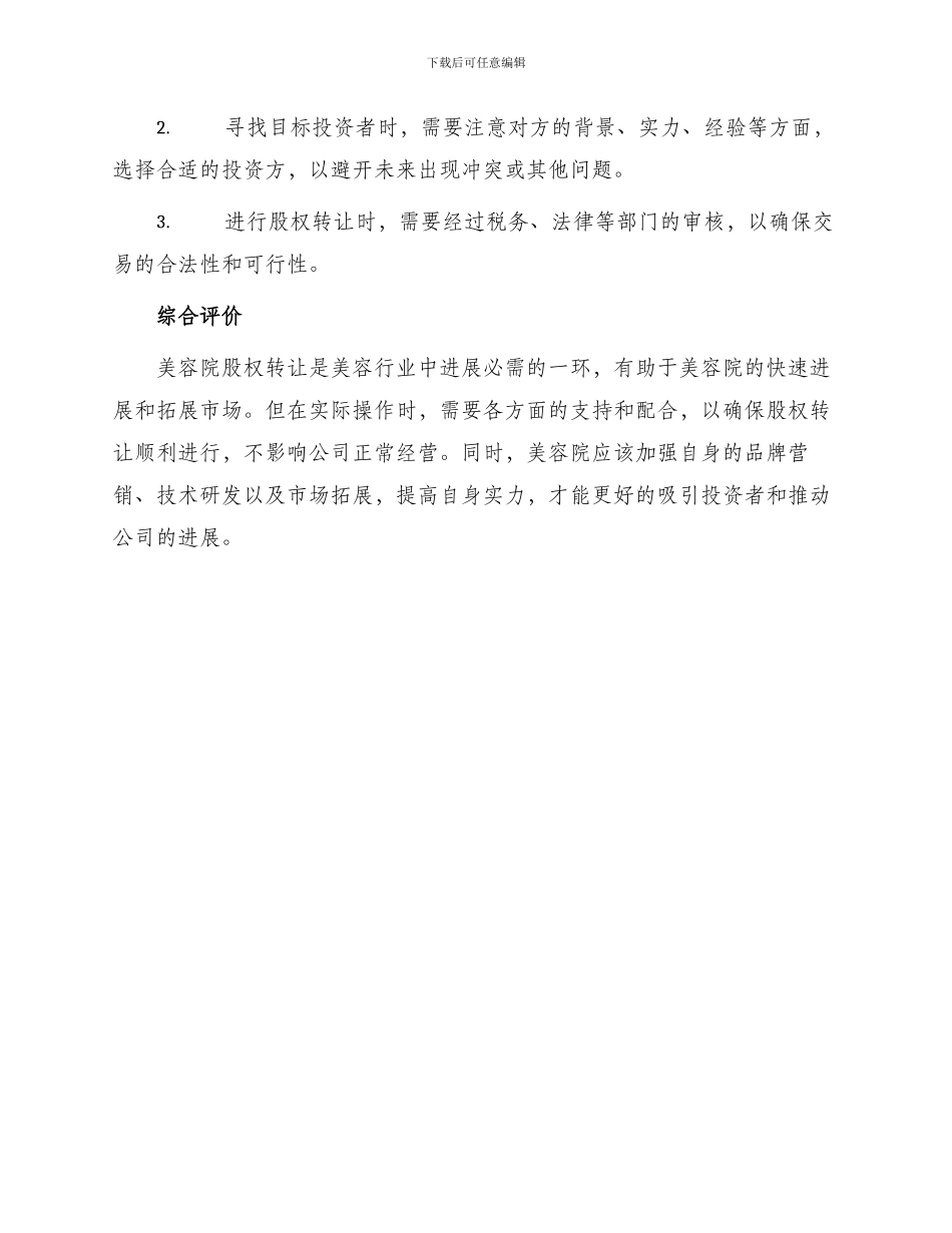 美容院股权转让最新_第3页