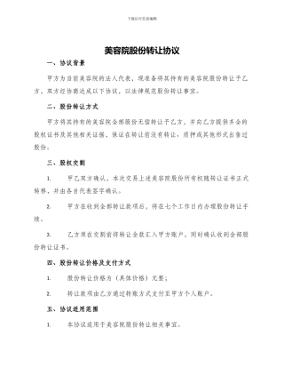 美容院股份转让协议