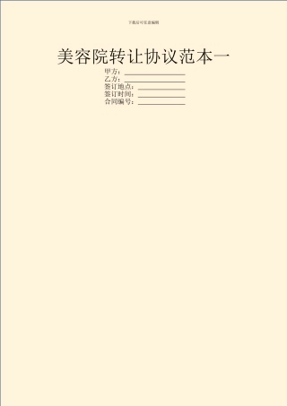 美容院转让协议范本一