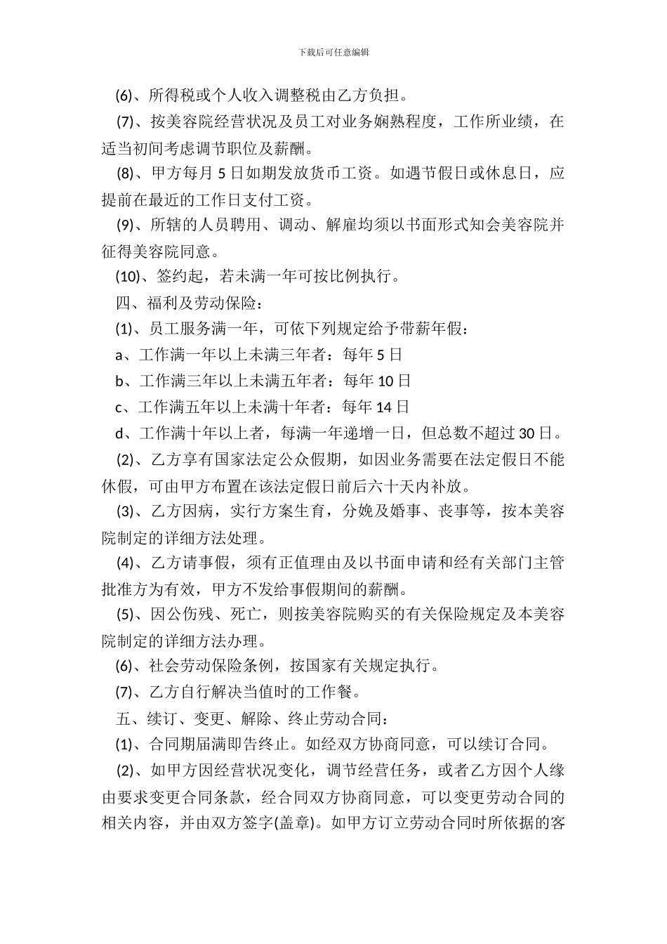 美容院试用期劳动合同样本_第3页