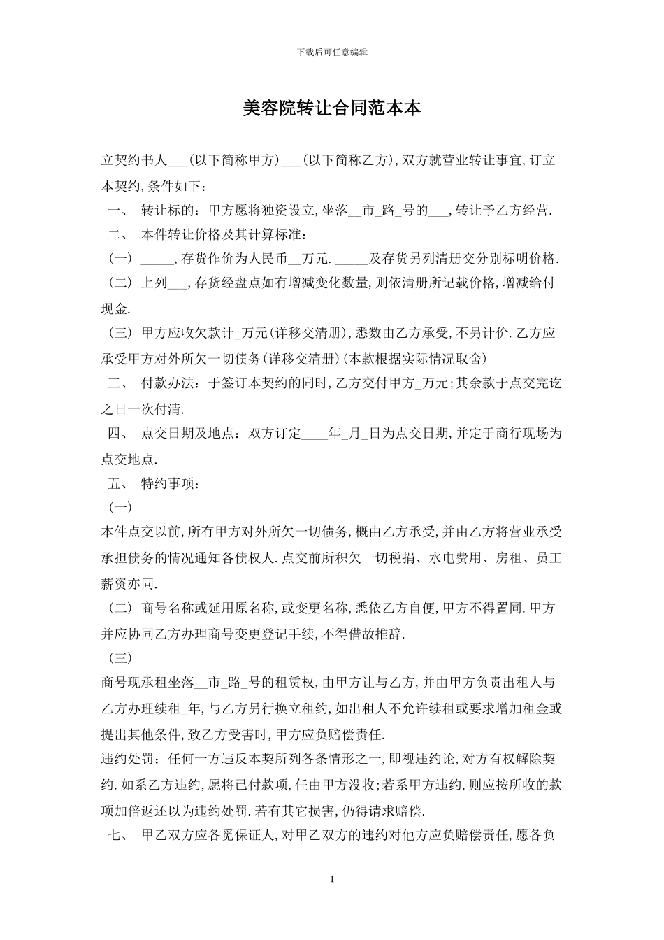 美容院转让合同范本最新版2024_第1页