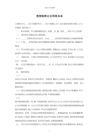 美容院转让合同范本最新版2024