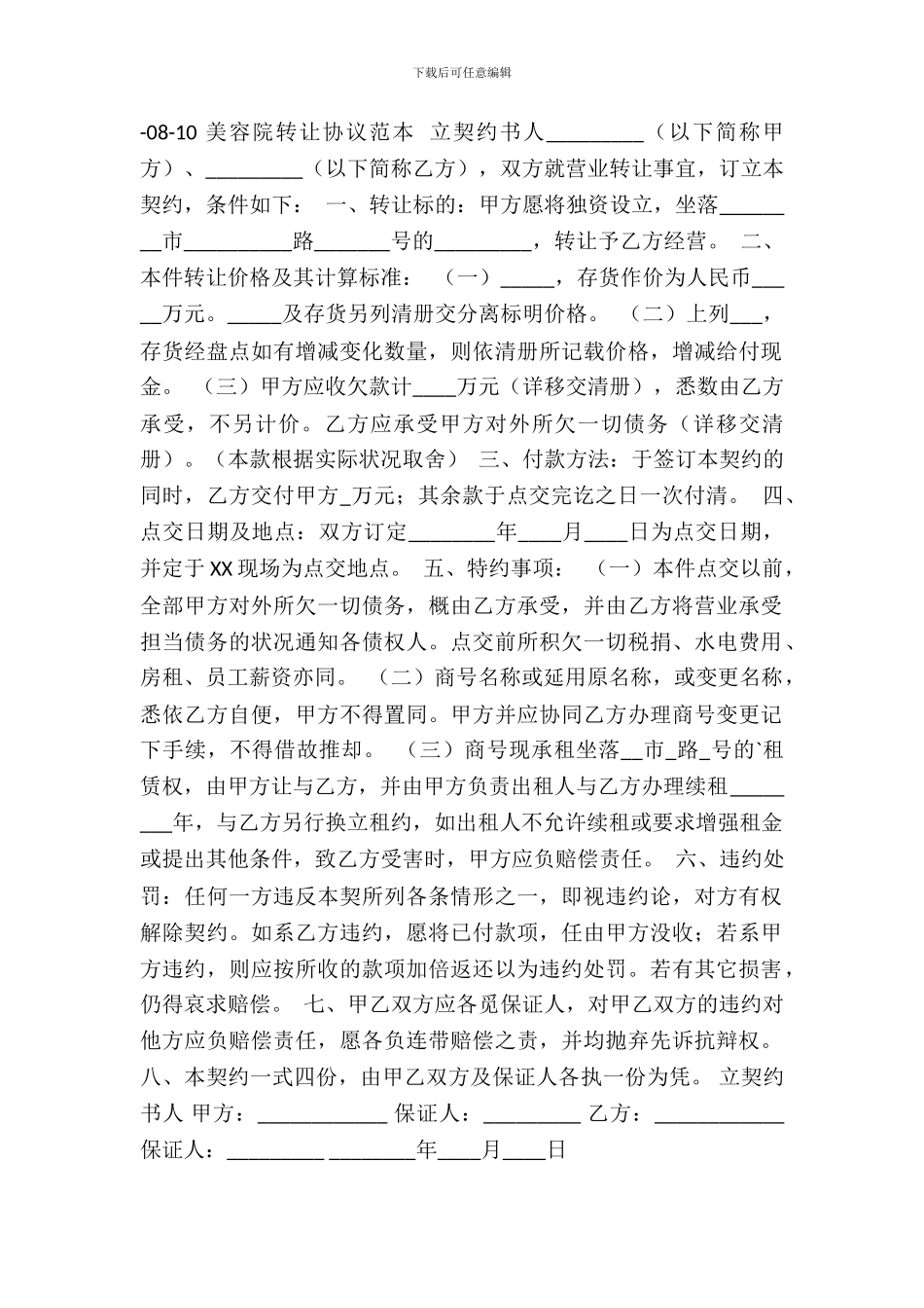 美容院转让热门协议书_第2页