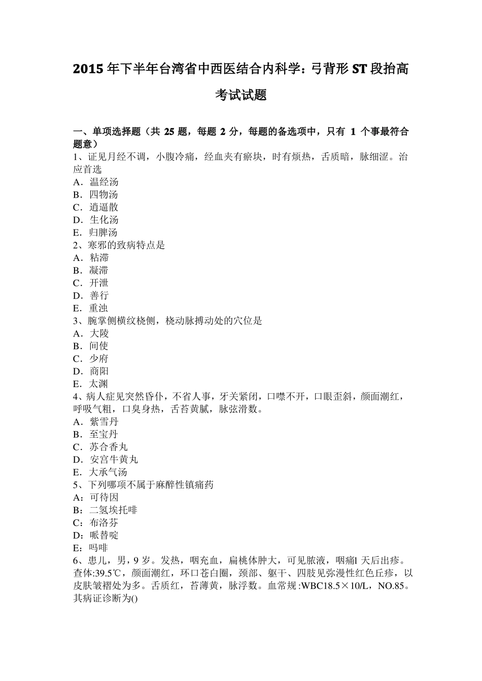 2015年下半年台湾中西医结合内科学：弓背形ST段抬高考试试题_第1页