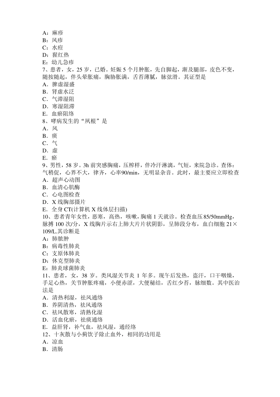 2015年下半年台湾中西医结合内科学：弓背形ST段抬高考试试题_第2页