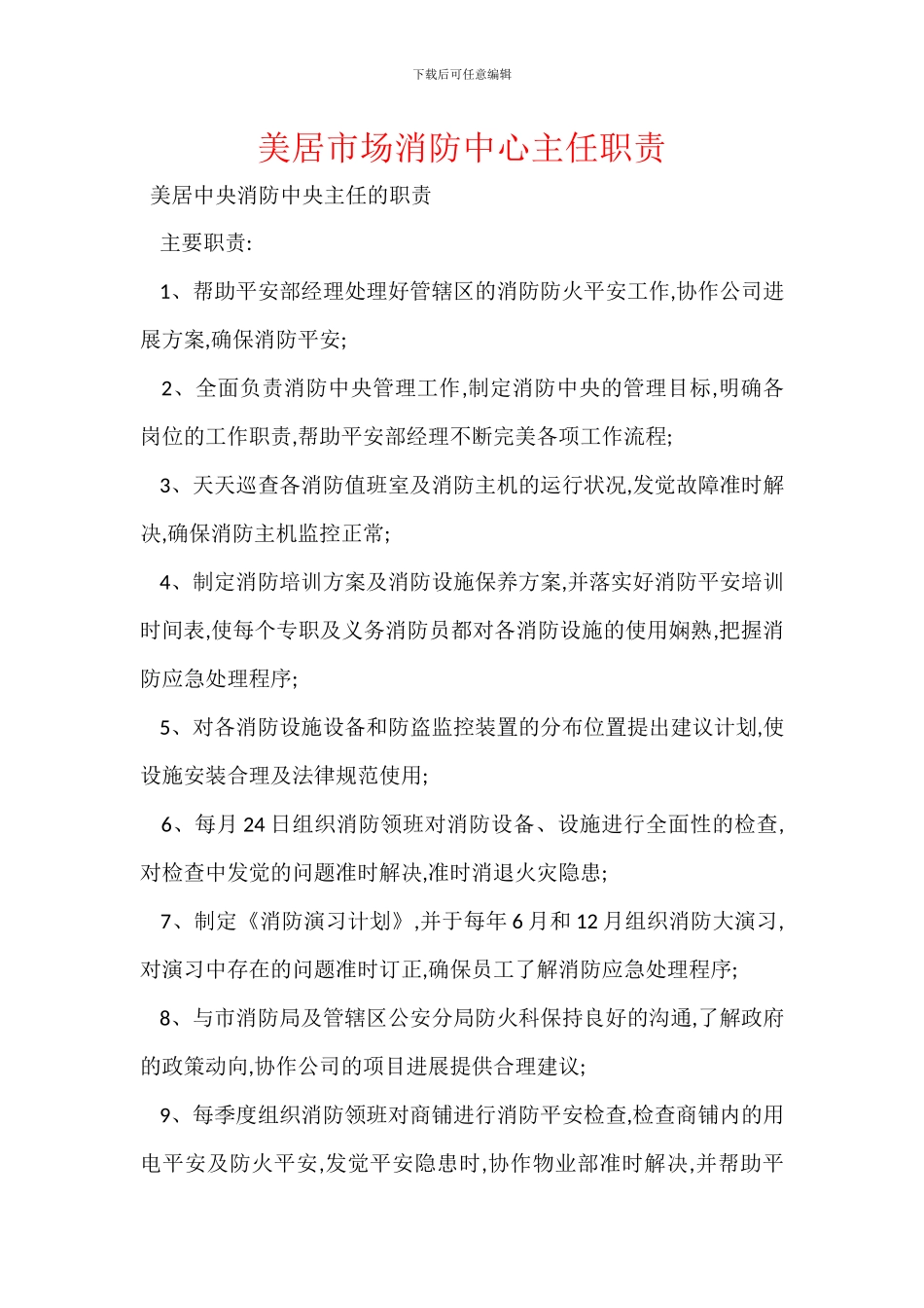 美居市场消防中心主任职责_第1页