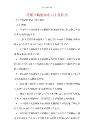 美居市场消防中心主任职责