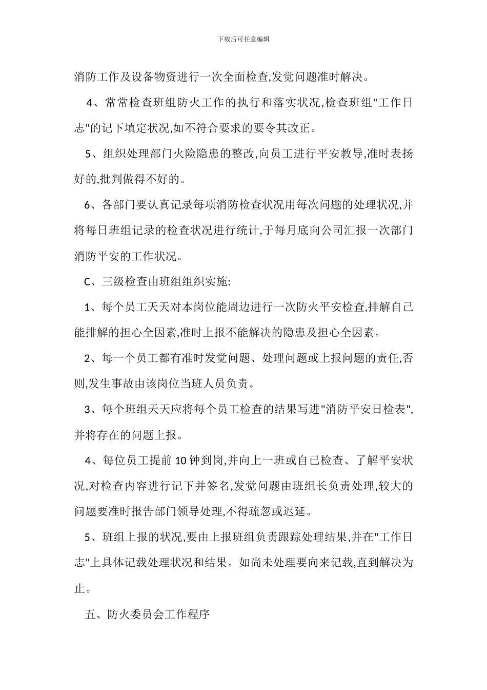 美居市场防火安全委员会制度_第3页