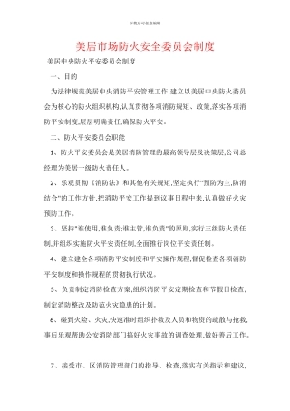 美居市场防火安全委员会制度