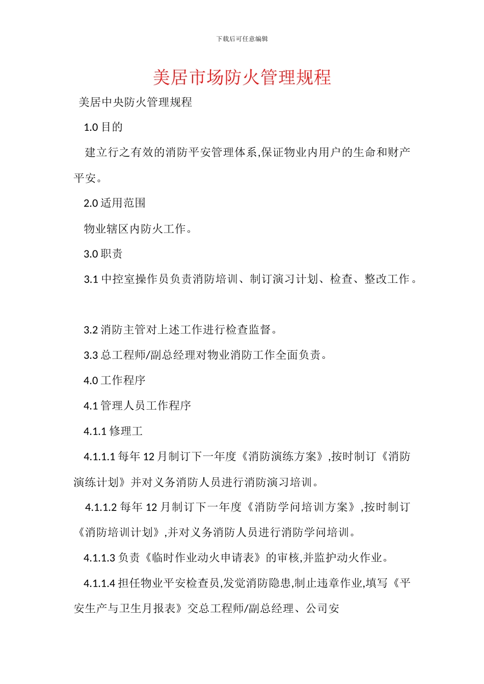美居市场防火管理规程_第1页
