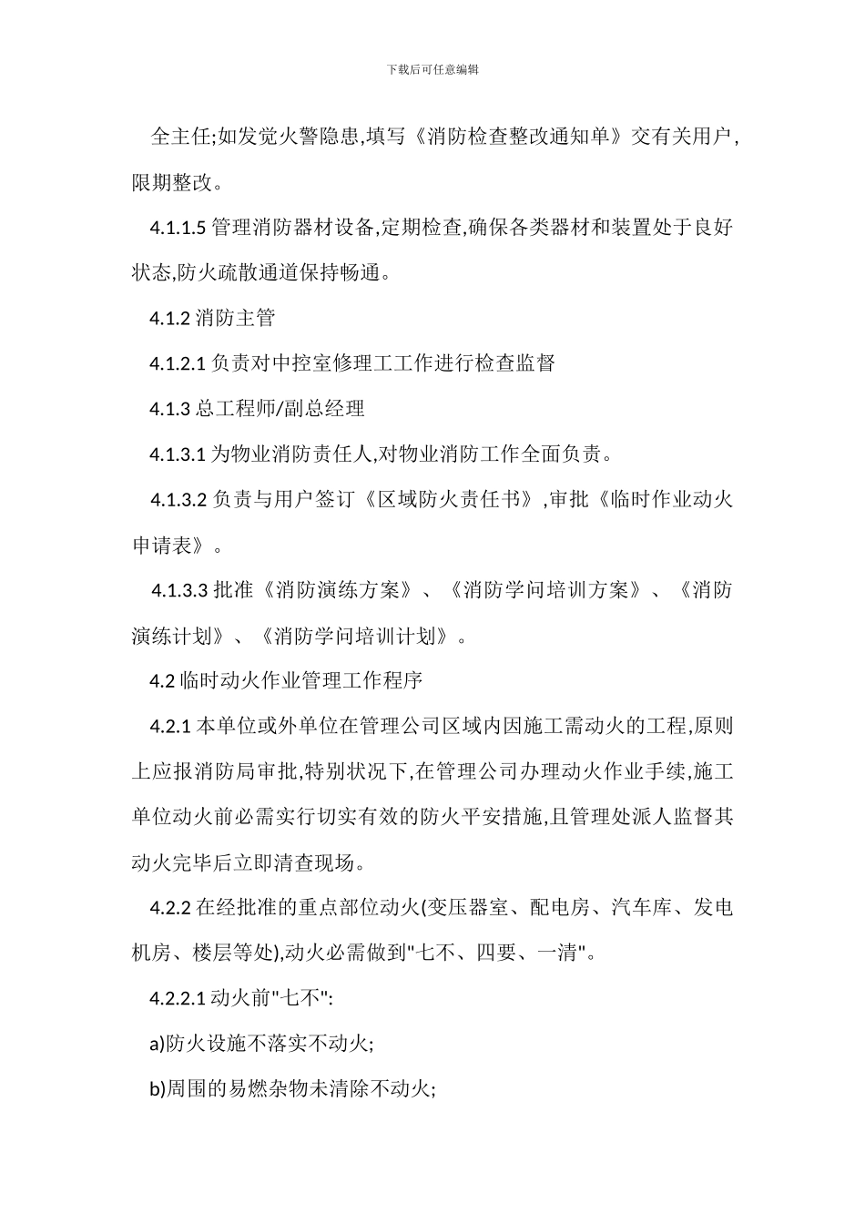 美居市场防火管理规程_第2页