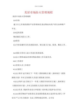 美居市场防火管理规程