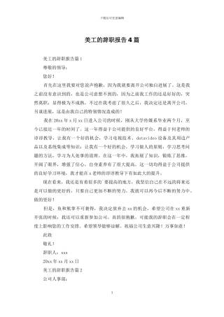 美工的辞职报告4篇