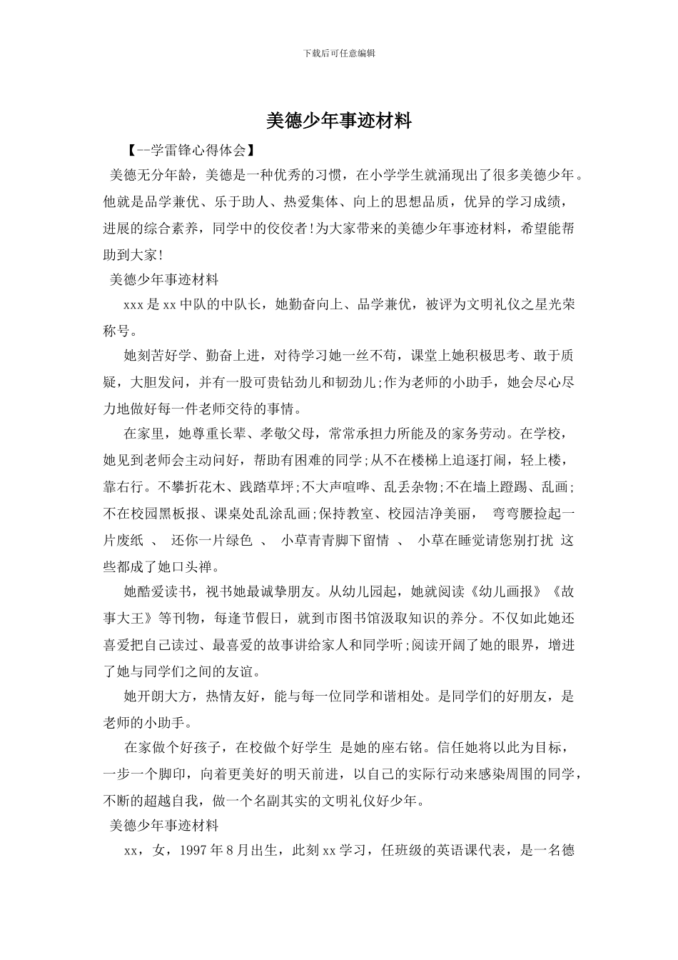 美德少年事迹材料_第1页