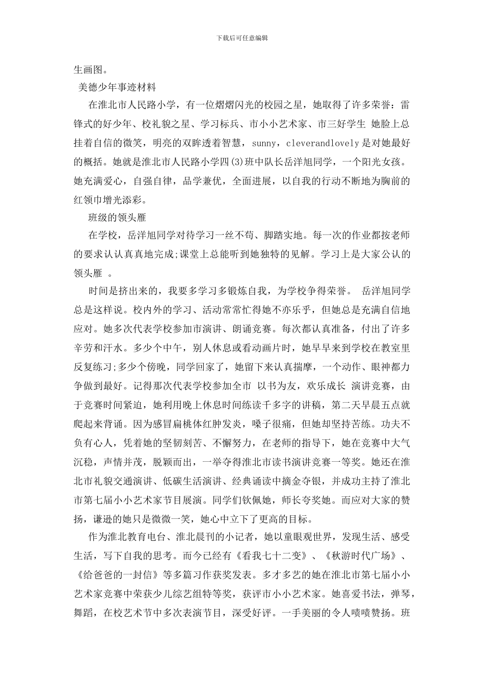 美德少年事迹材料_第3页