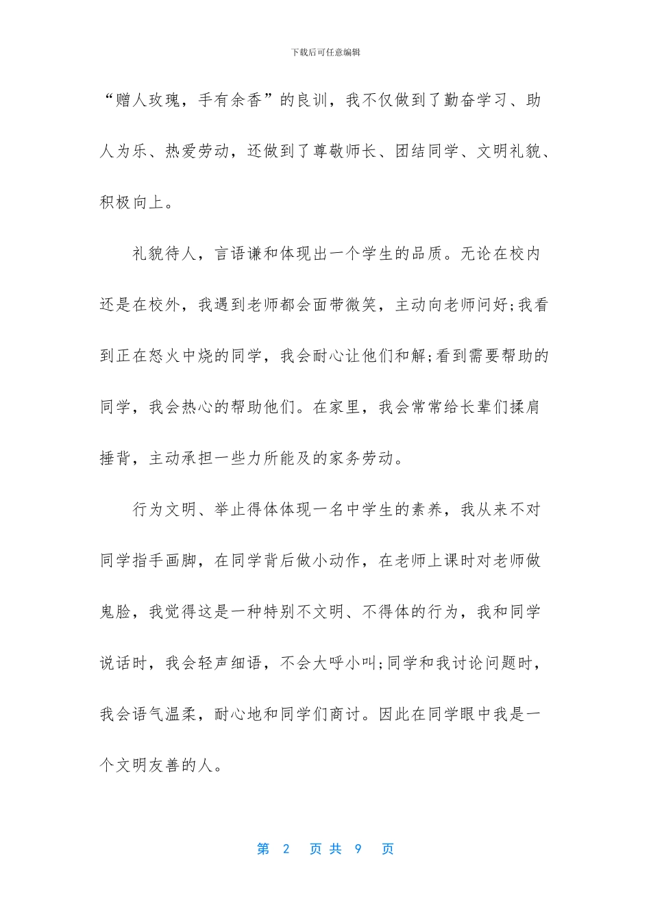 美德少年事迹材料1000字_第2页