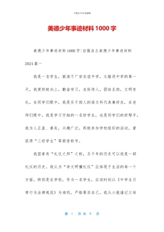 美德少年事迹材料1000字