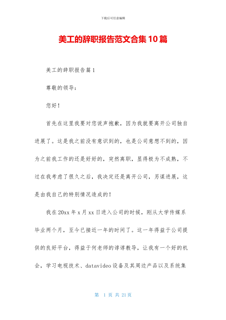 美工的辞职报告范文合集10篇_第1页