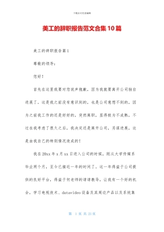 美工的辞职报告范文合集10篇