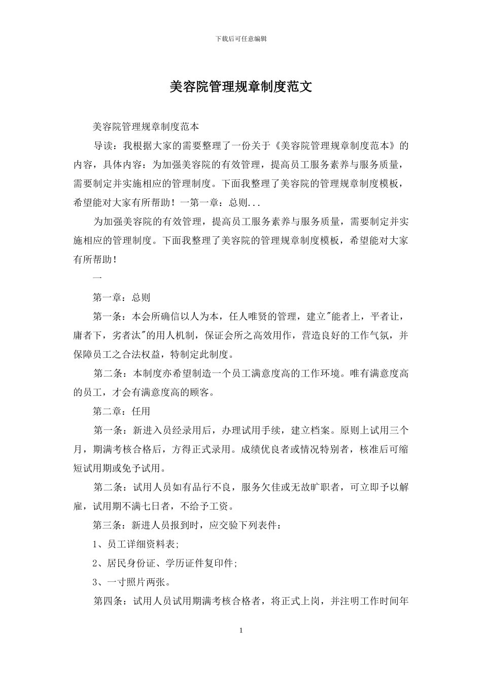 美容院管理规章制度范文_第1页