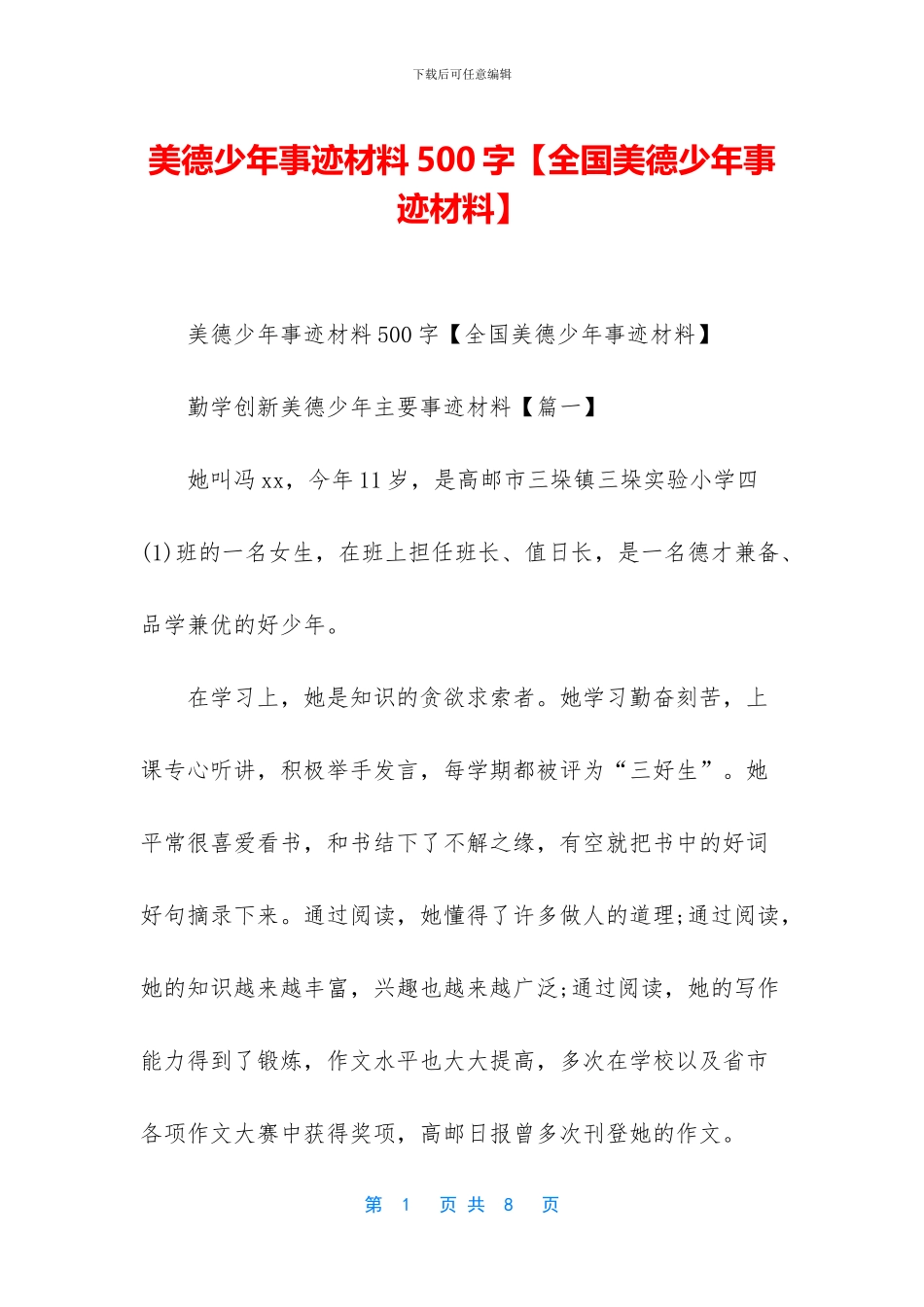 美德少年事迹材料500字_第1页