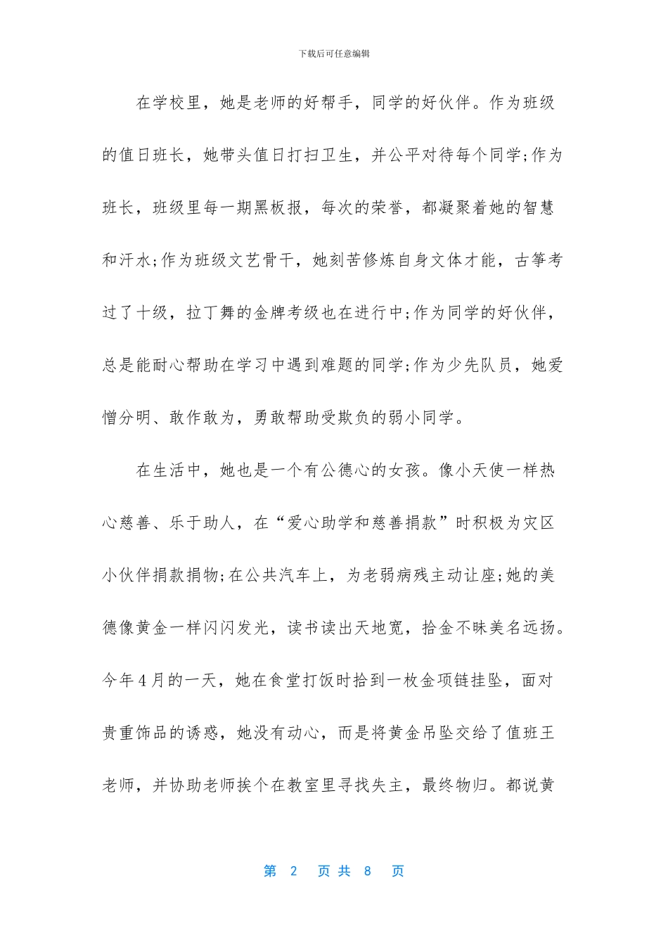 美德少年事迹材料500字_第2页