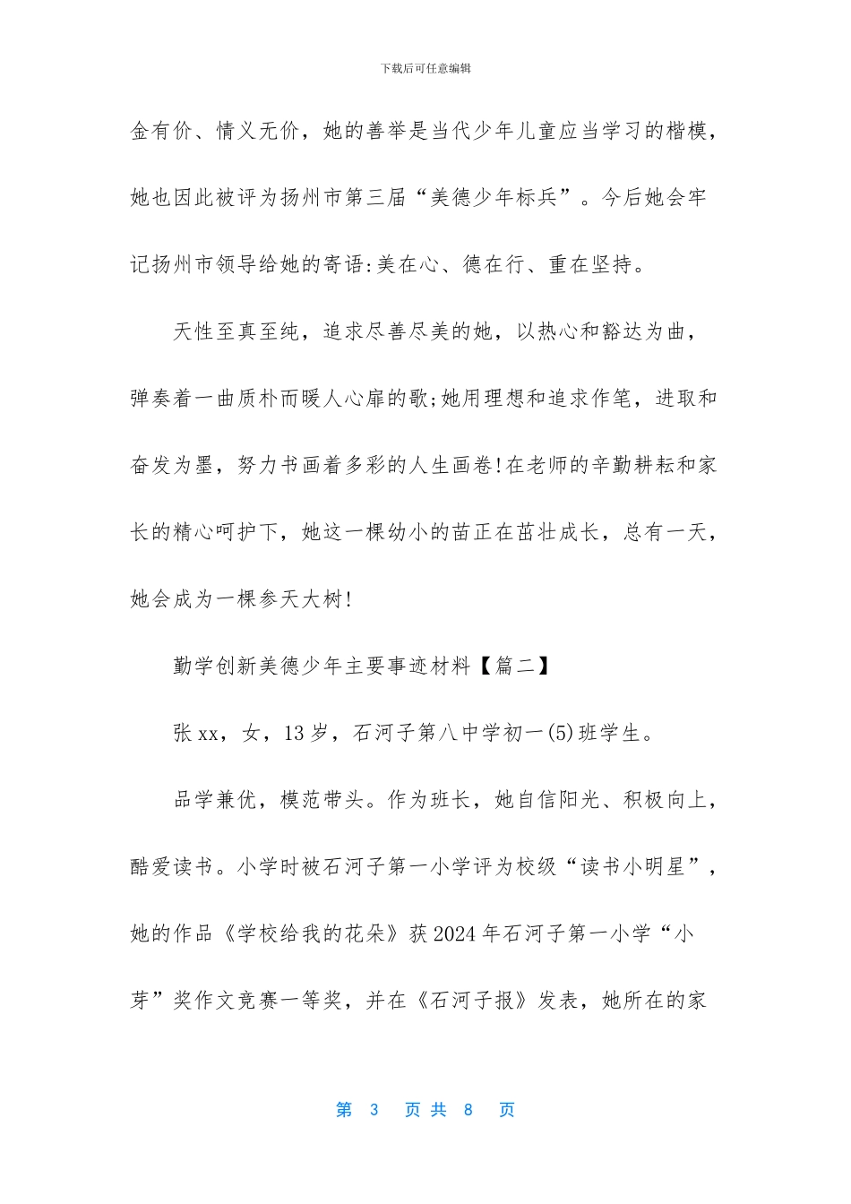 美德少年事迹材料500字_第3页