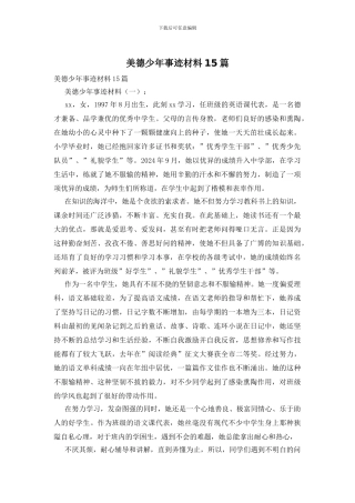 美德少年事迹材料15篇